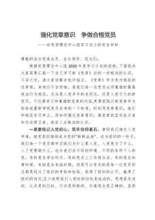 在党委理论中心组学习会上的发言材料 