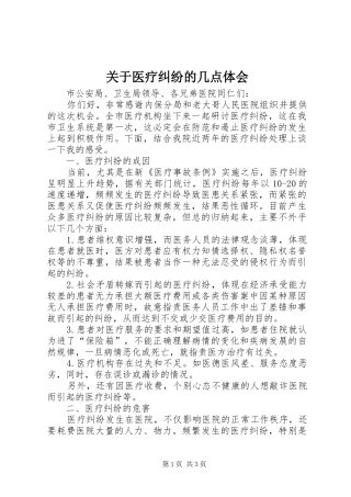 关于医疗纠纷的几点体会