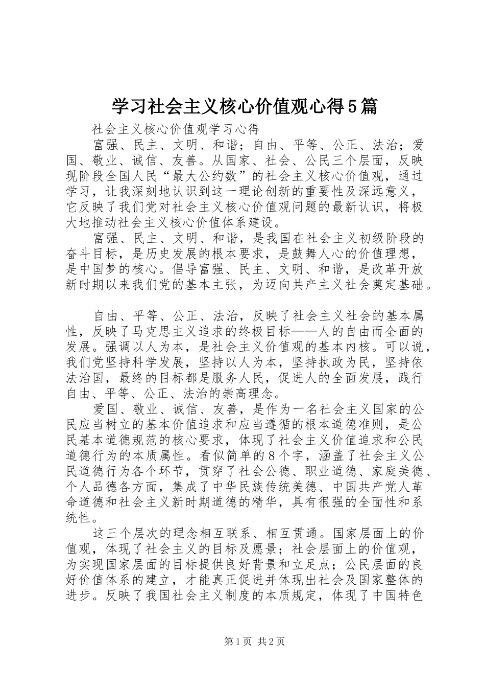 学习社会主义核心价值观心得5篇_第1页