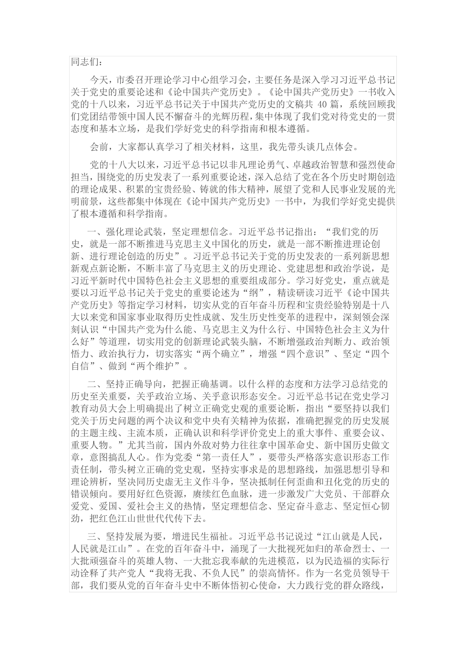 在市委理论学习中心组学习会时的主持词和总结讲话 _第1页
