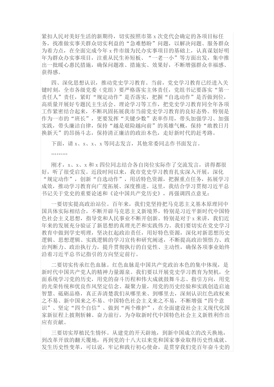 在市委理论学习中心组学习会时的主持词和总结讲话 _第2页