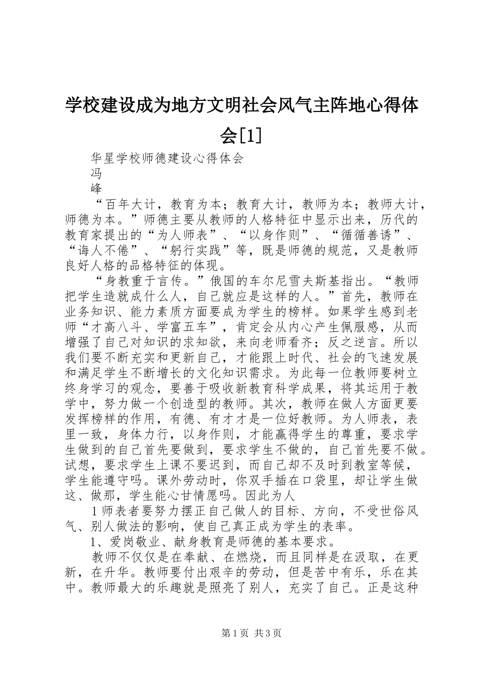 学校建设成为地方文明社会风气主阵地心得体会[1]_第1页