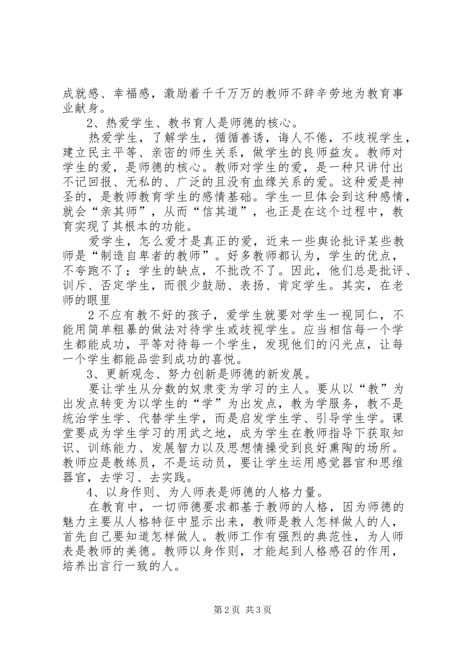 学校建设成为地方文明社会风气主阵地心得体会[1]_第2页