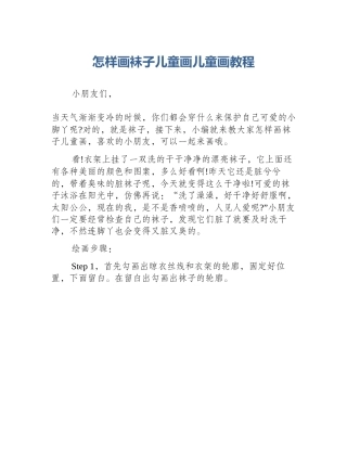 怎样画袜子儿童画儿童画教程