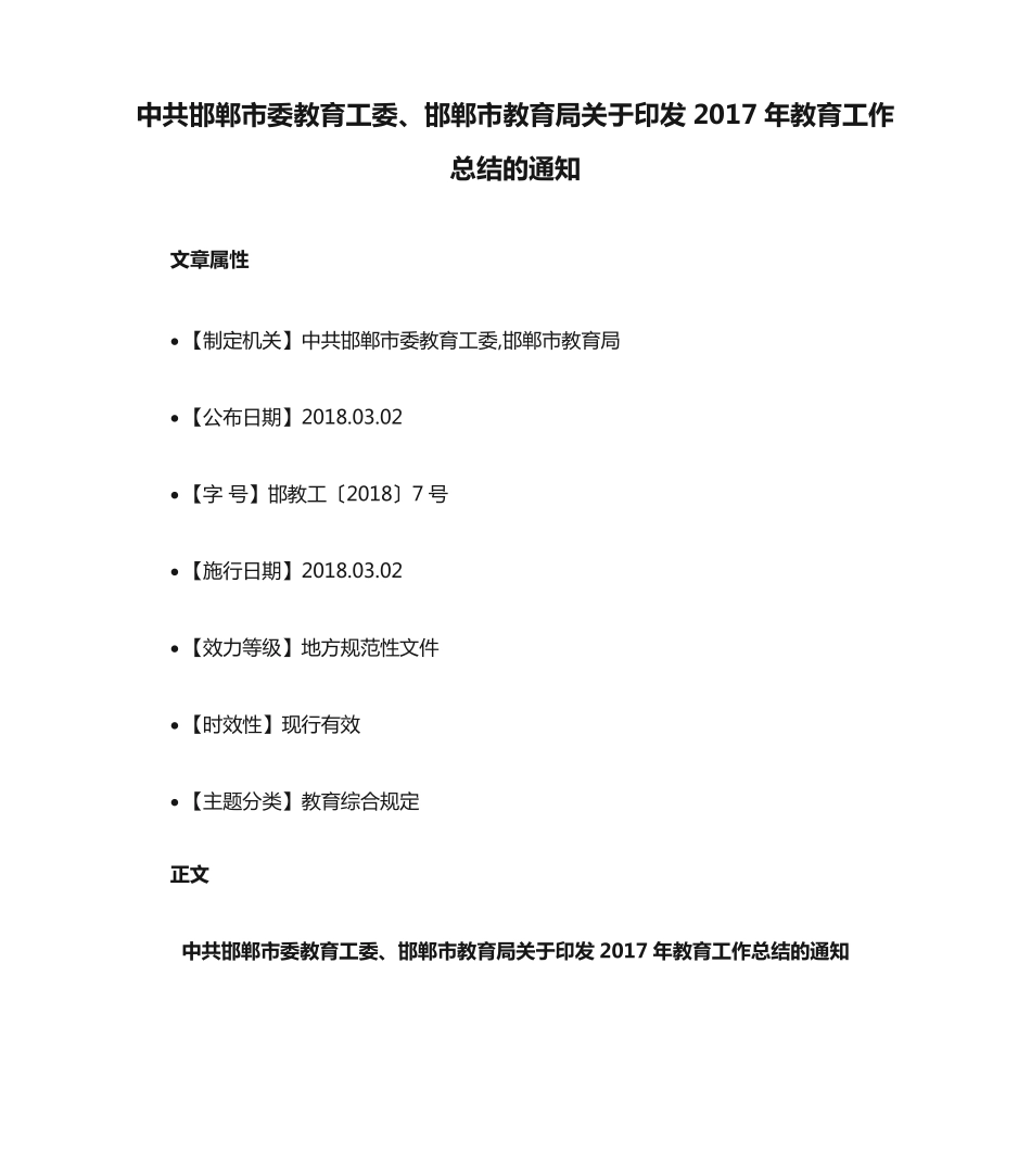 中共邯郸市委教育工委、邯郸市教育局关于印发2017年教育工作总结的通知精品_第1页
