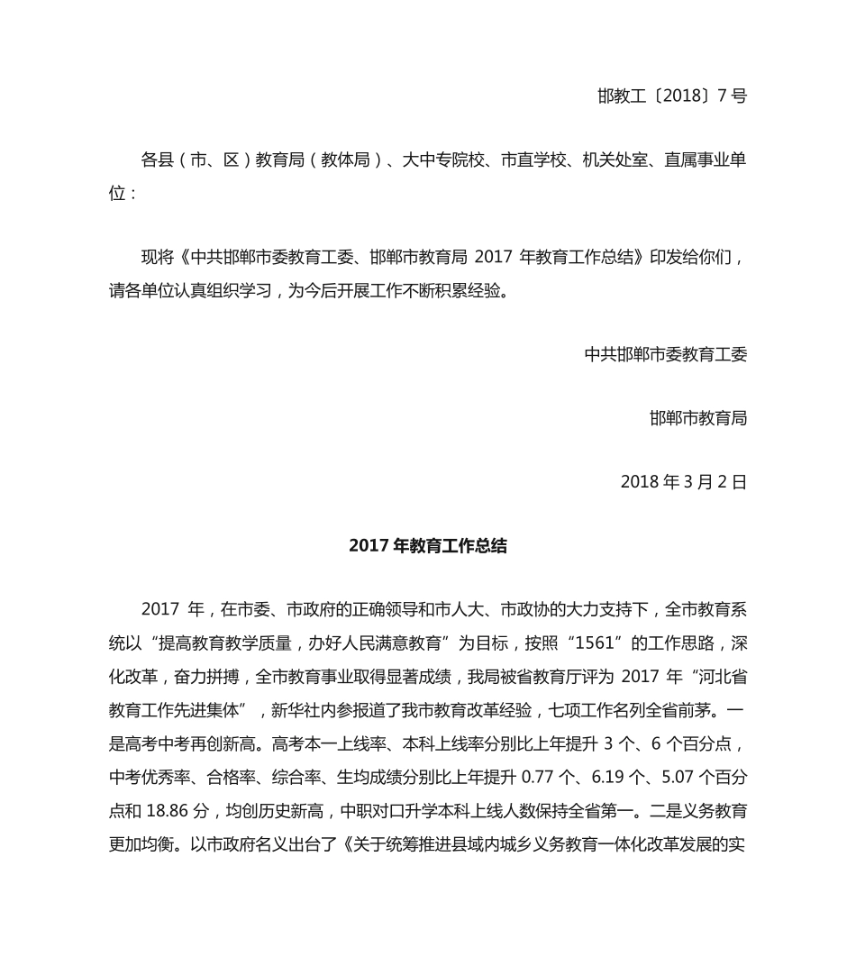 中共邯郸市委教育工委、邯郸市教育局关于印发2017年教育工作总结的通知精品_第2页