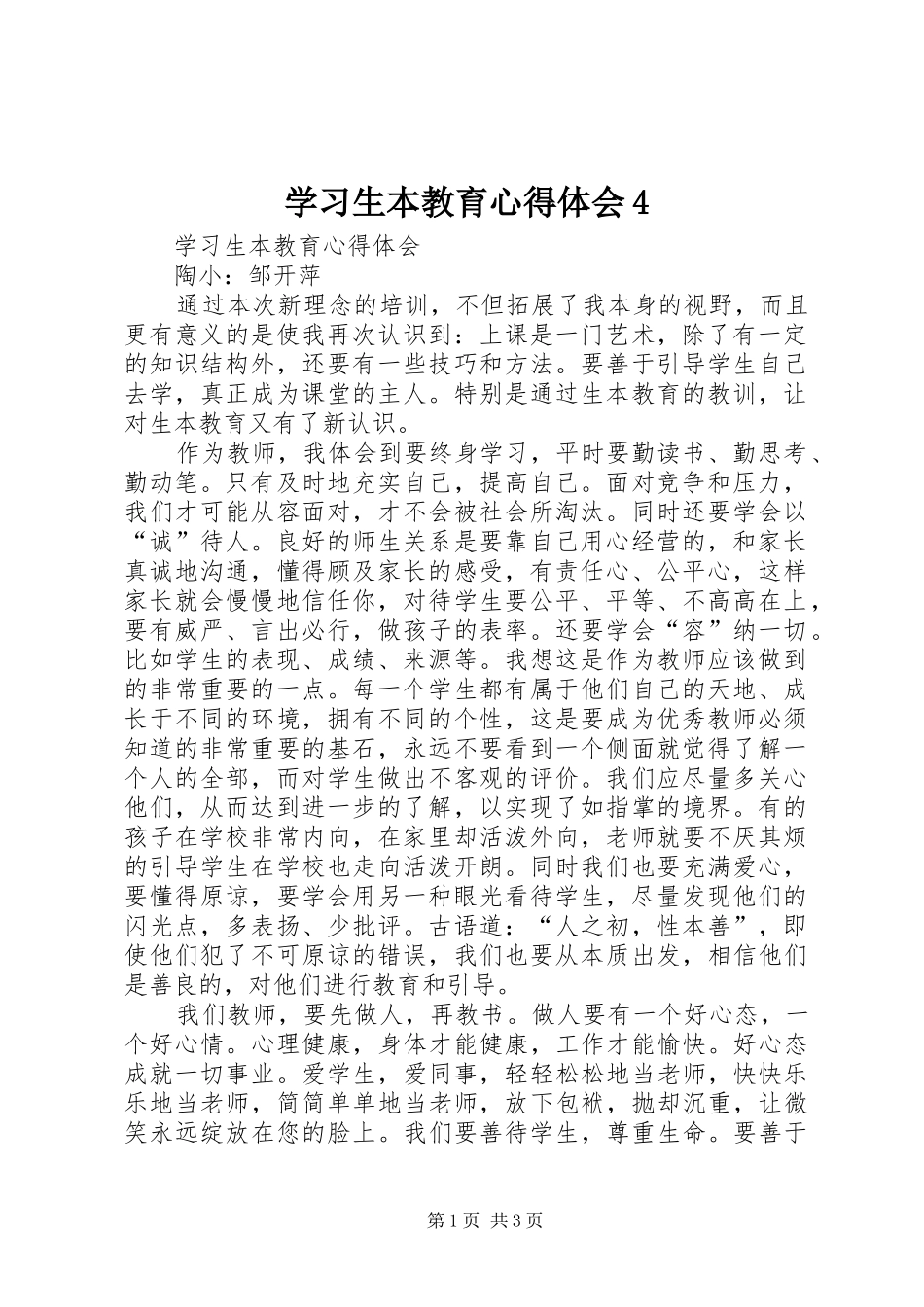 学习生本教育心得体会4_第1页