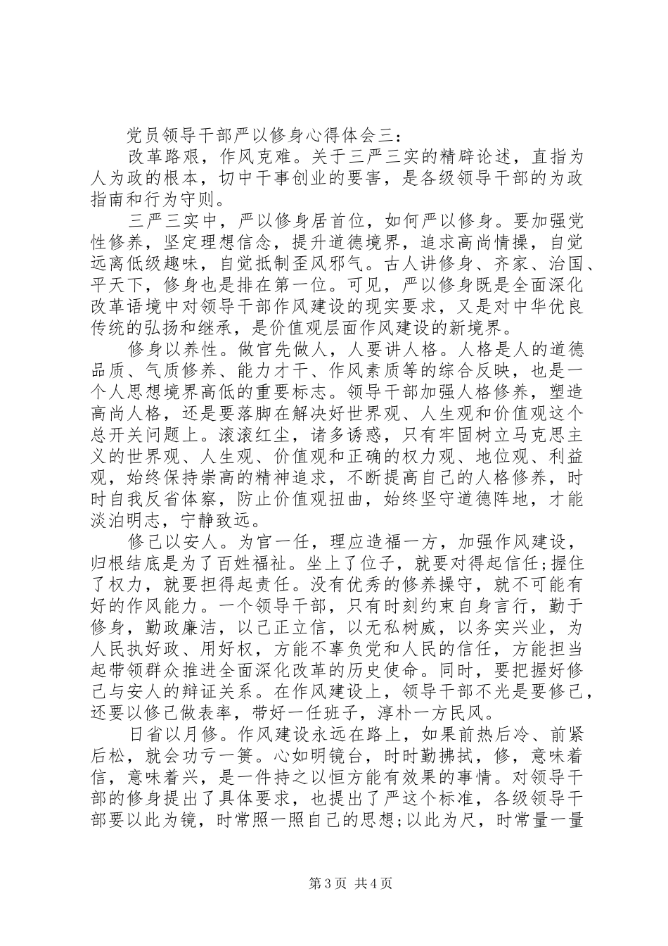 党员领导干部严以修身心得体会_第3页