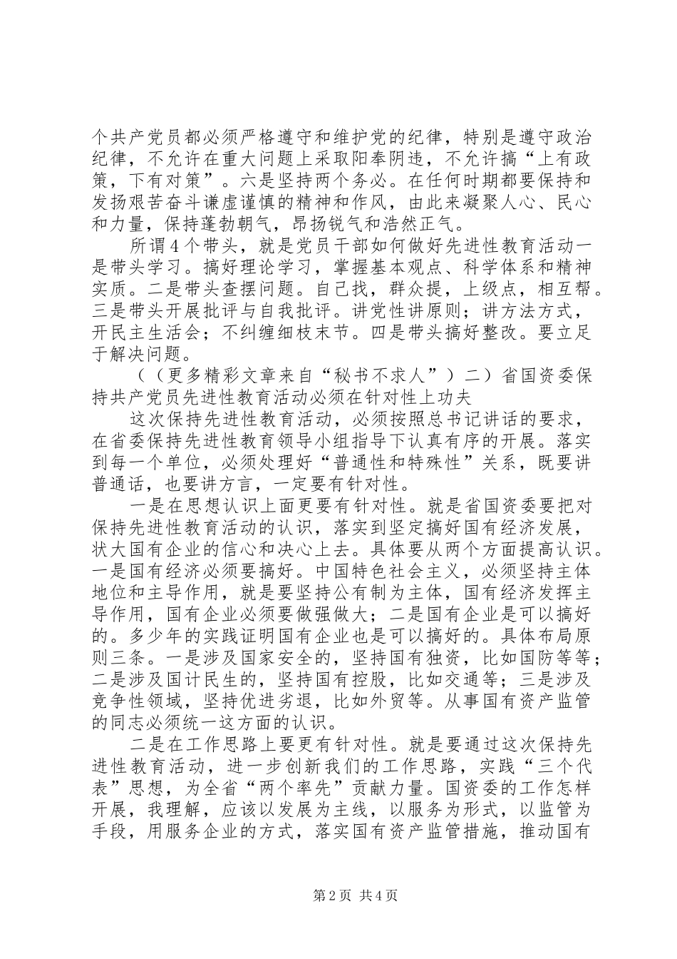 认真学习讲话精神切实推进国资监管的心得_第2页