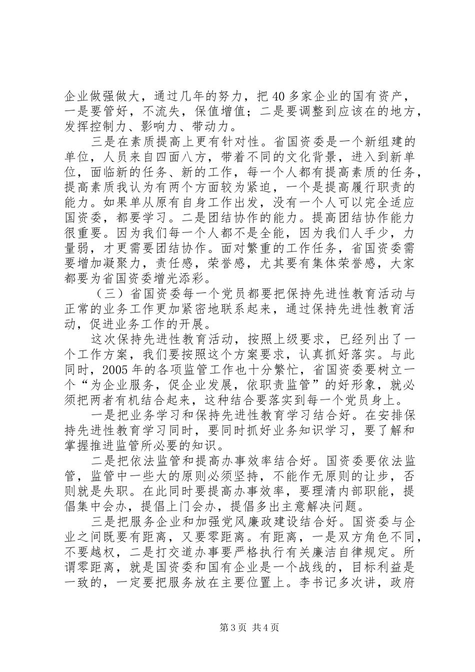 认真学习讲话精神切实推进国资监管的心得_第3页