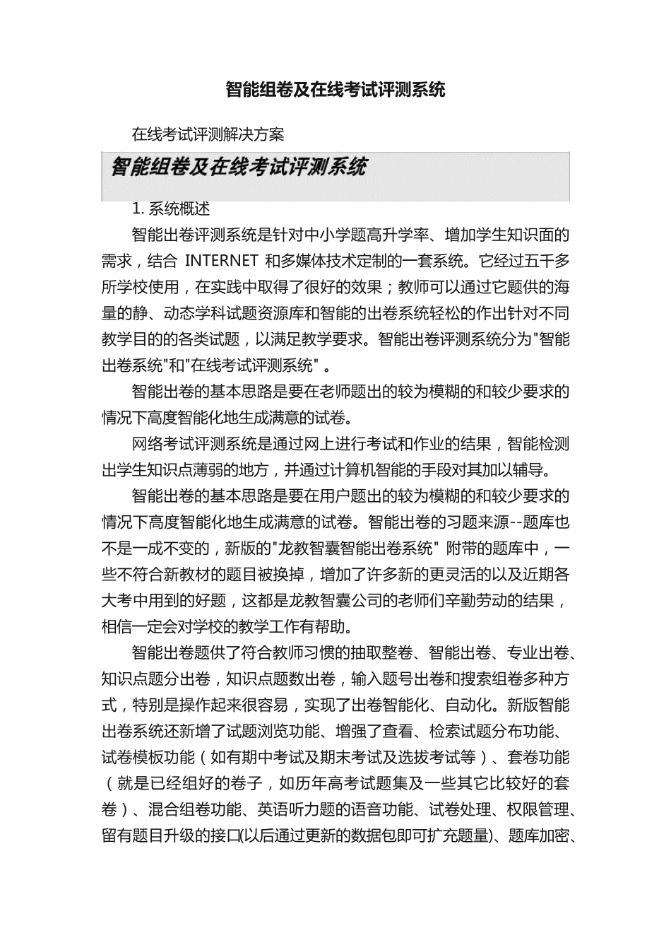 智能组卷及在线考试评测系统_第1页