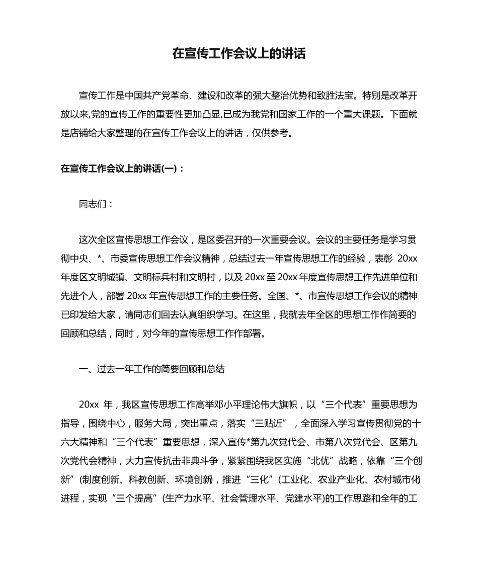 在宣传工作会议上的讲话 _第1页