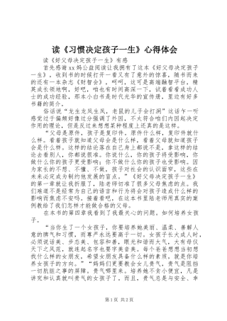 读《习惯决定孩子一生》心得体会