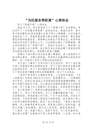 “为民服务零距离”心得体会