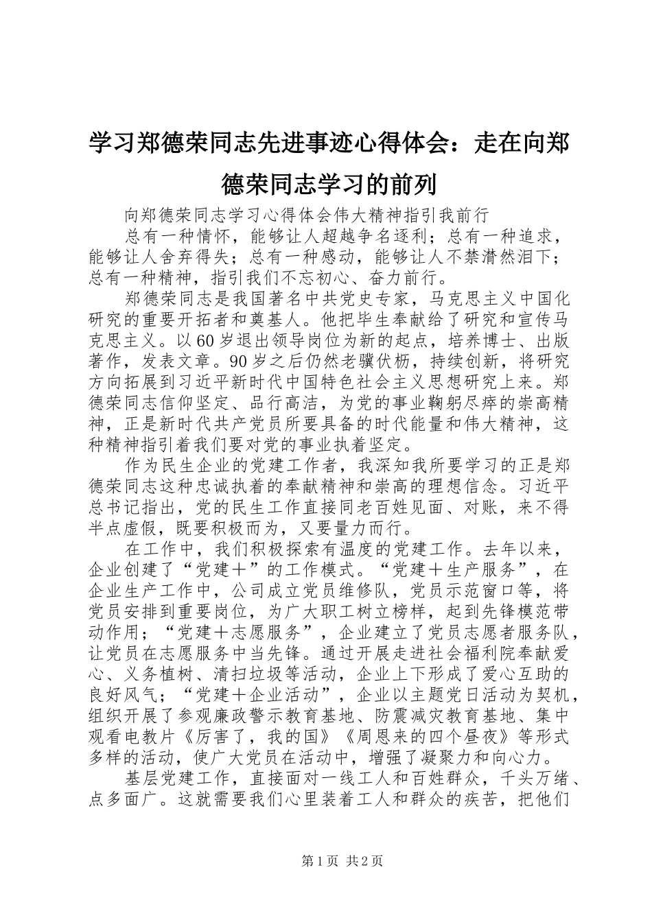 学习郑德荣同志先进事迹心得体会：走在向郑德荣同志学习的前列_第1页