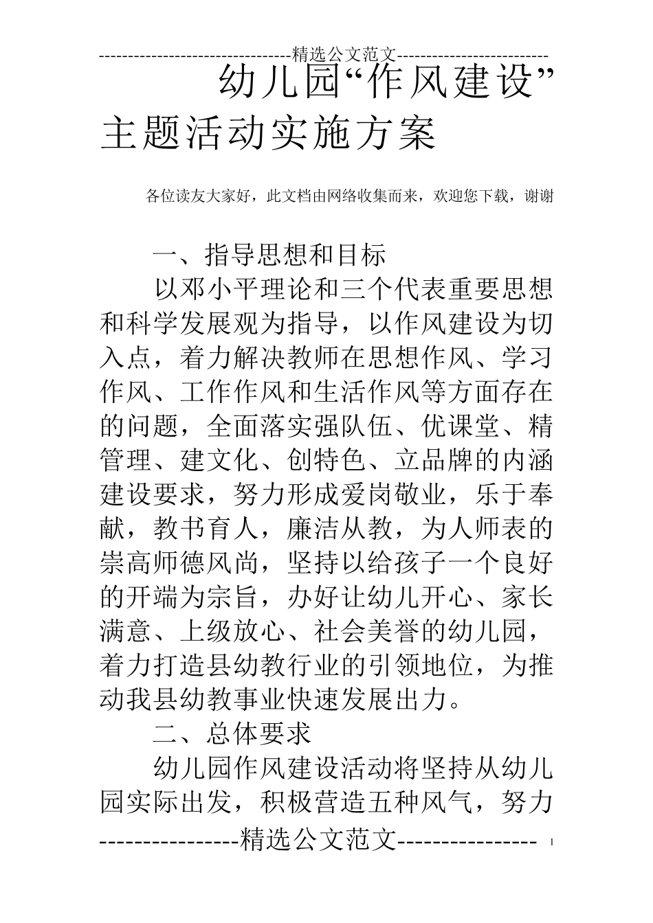 幼儿园“作风建设”主题活动实施方案 _第1页