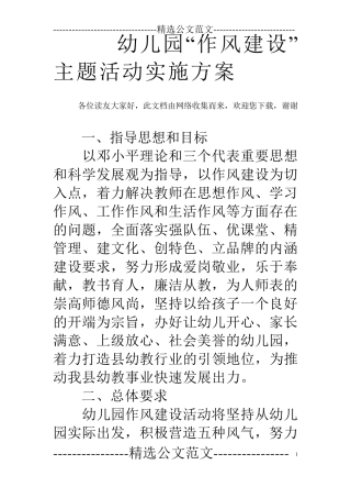幼儿园“作风建设”主题活动实施方案 