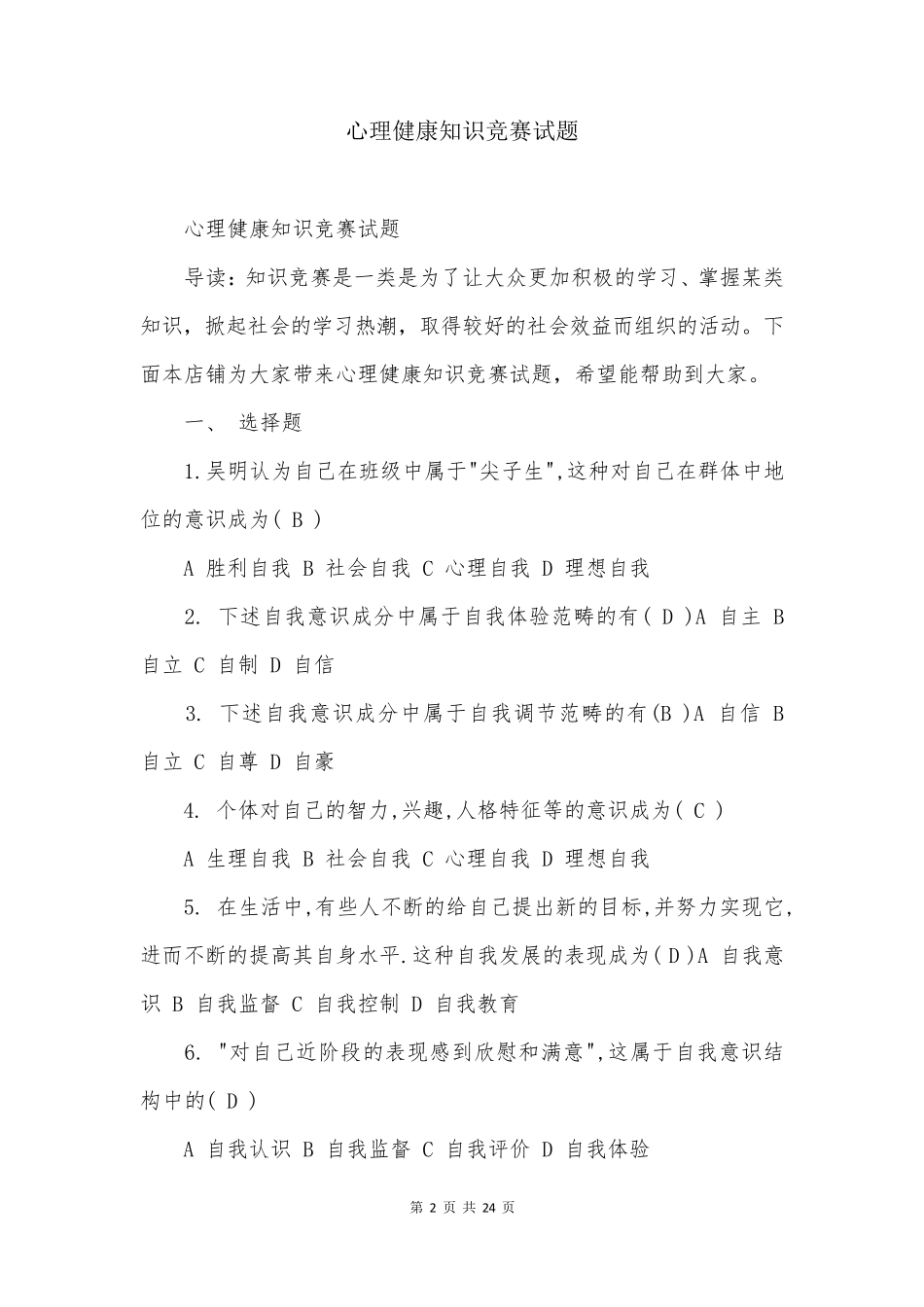 心理健康知识竞赛试题 _第2页