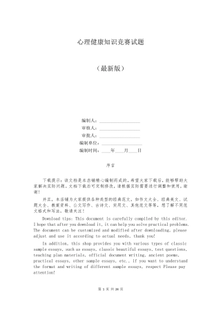 心理健康知识竞赛试题 