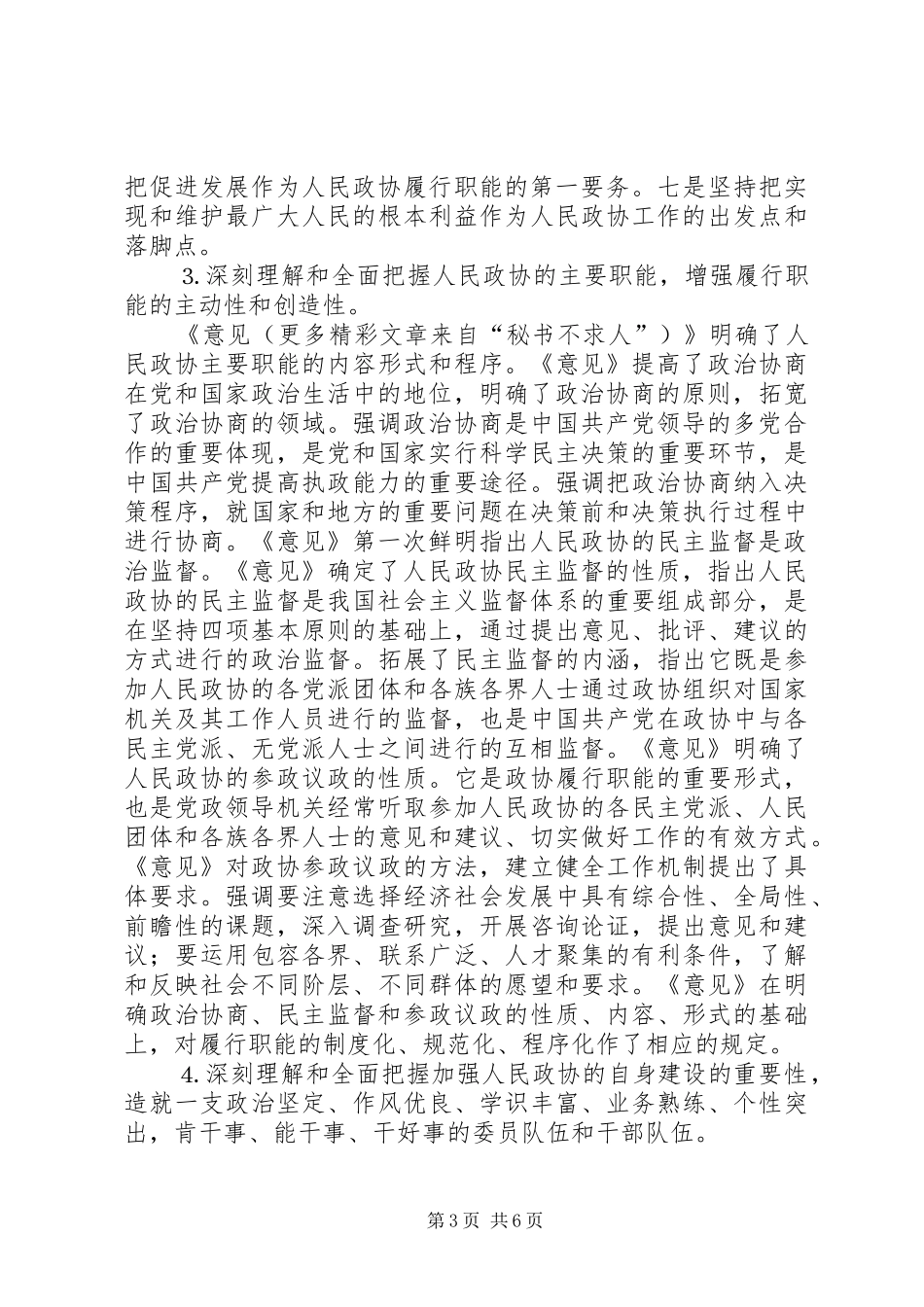 学习加强人民政协工作的意见体会_第3页