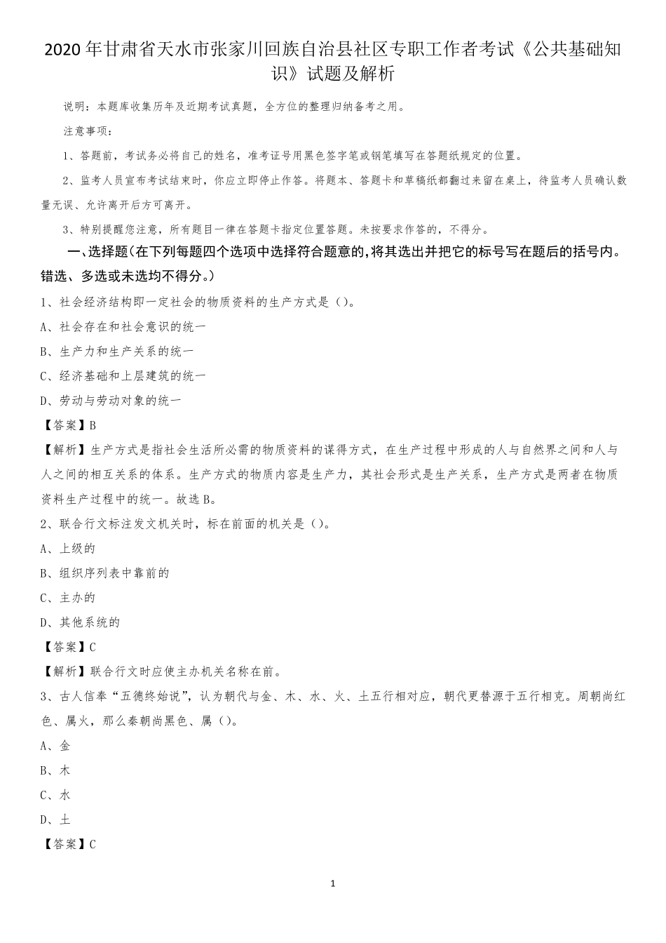 自治县社区专职工作者考试《公共基础知识》试题及解析_第1页