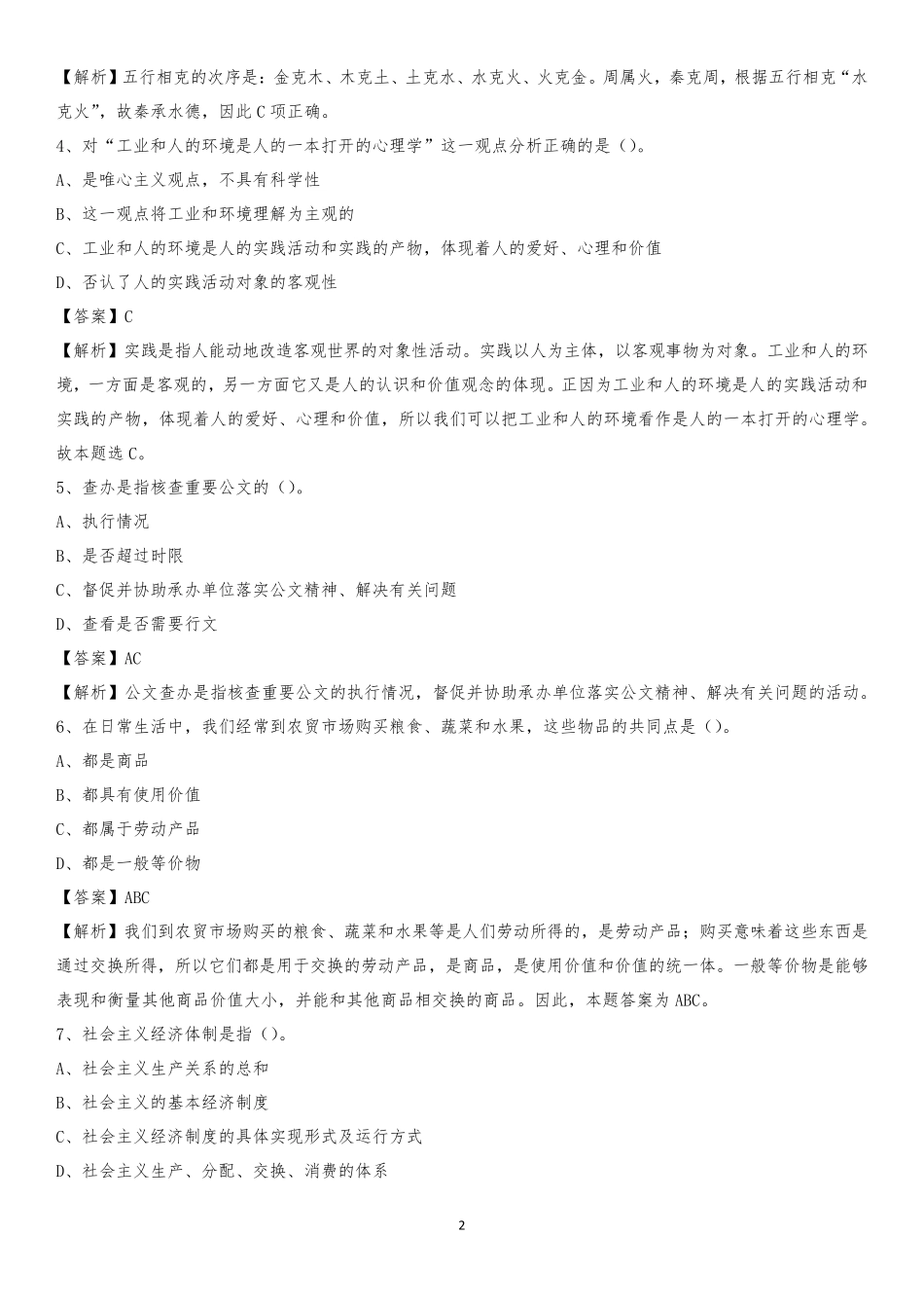 自治县社区专职工作者考试《公共基础知识》试题及解析_第2页