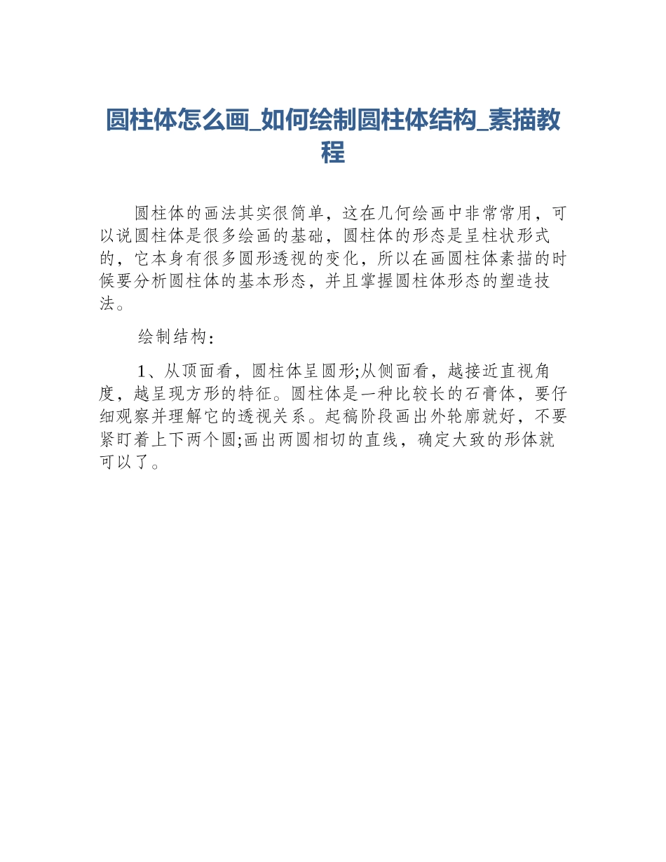 圆柱体怎么画_如何绘制圆柱体结构_素描教程_第1页