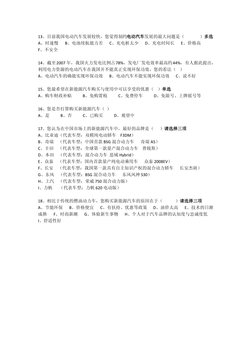 新能源汽车市场的调查问卷_第2页