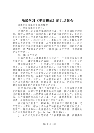 浅谈学习《丰田模式》的几点体会
