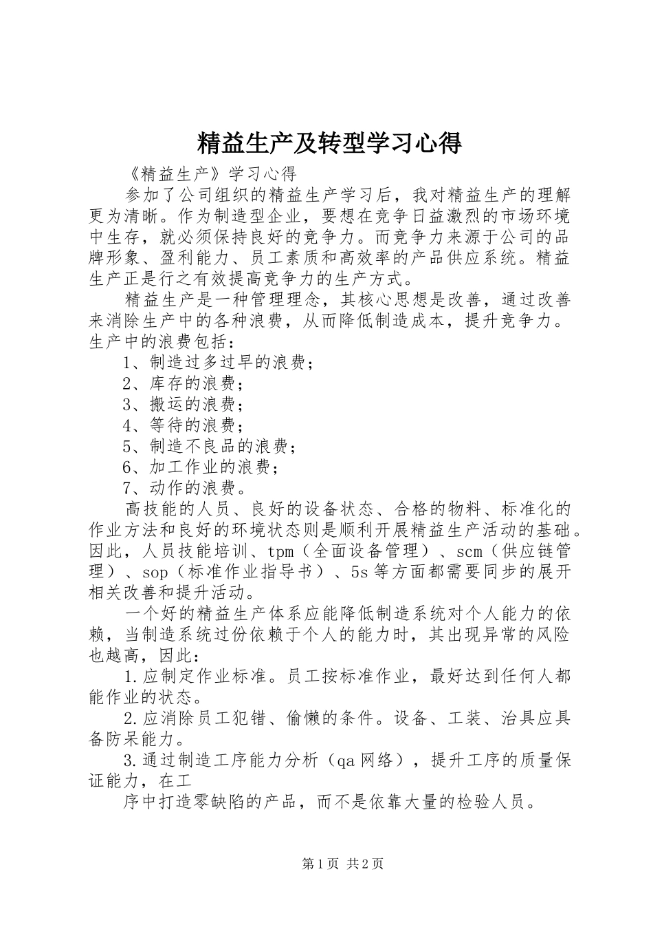 精益生产及转型学习心得_第1页