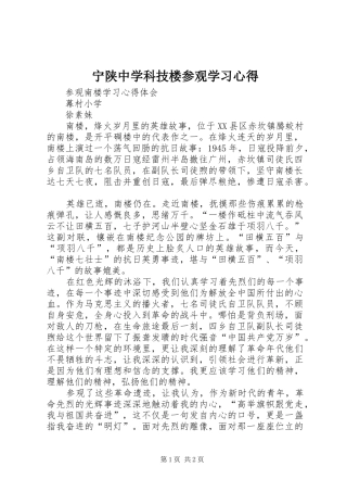 宁陕中学科技楼参观学习心得
