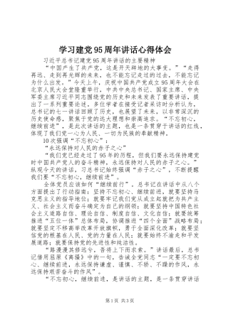 学习建党95周年讲话心得体会
