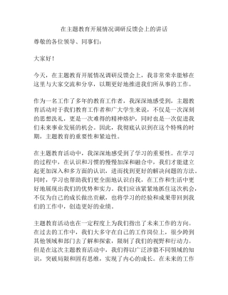 在主题教育开展情况调研反馈会上的讲话 