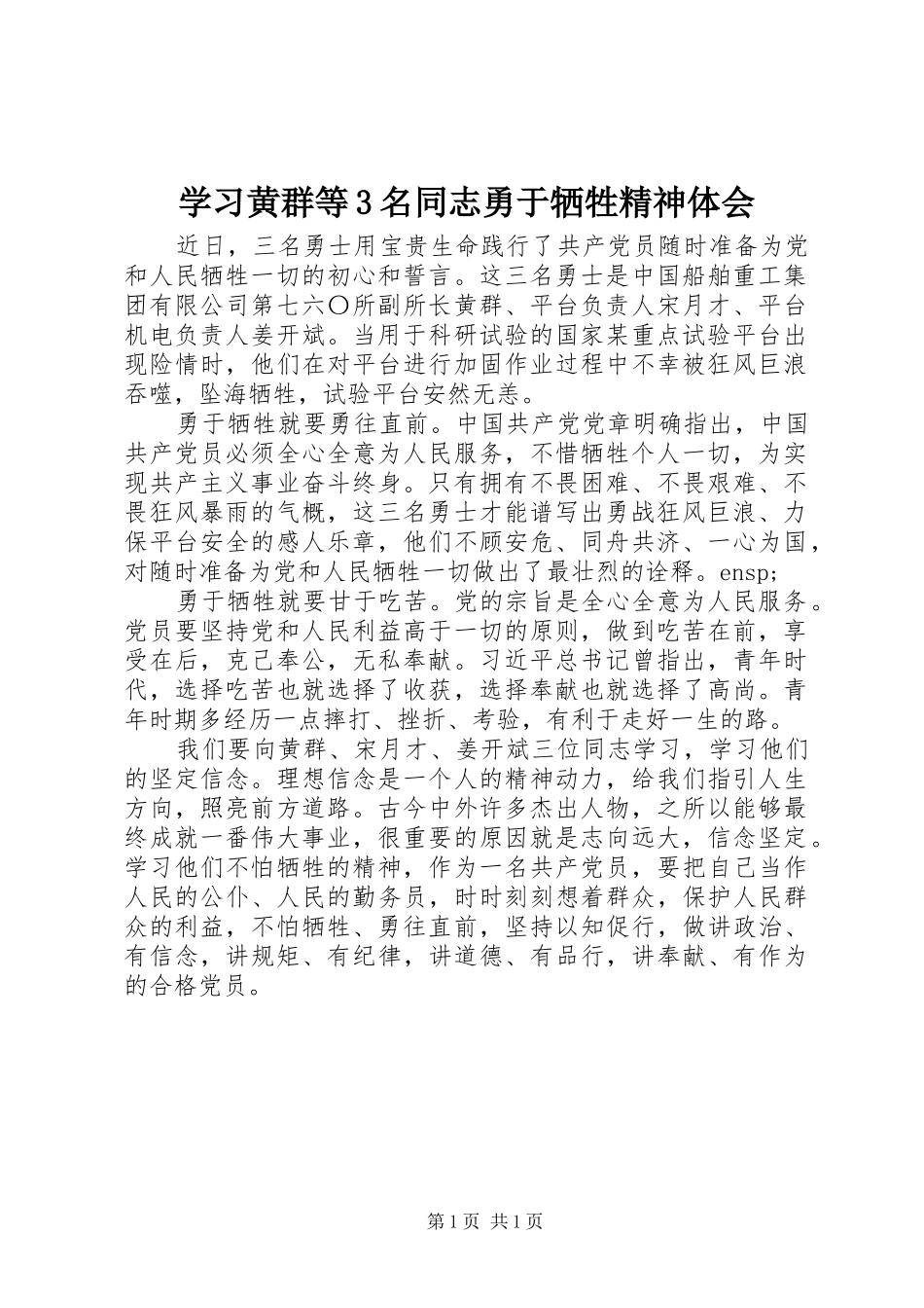 学习黄群等3名同志勇于牺牲精神体会_第1页