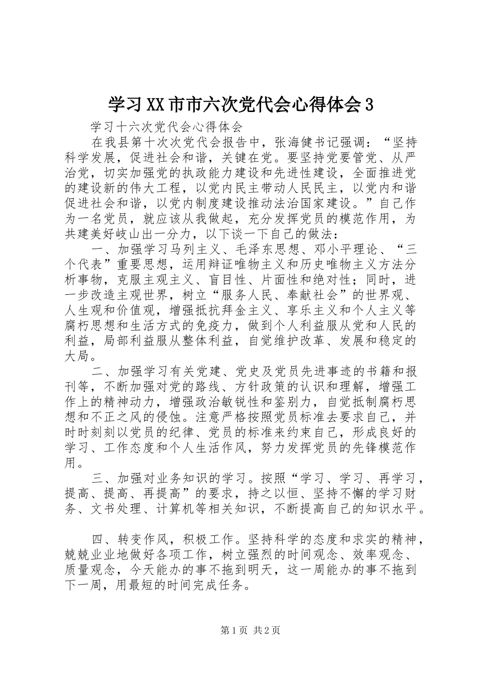 学习XX市市六次党代会心得体会3 (3)_第1页