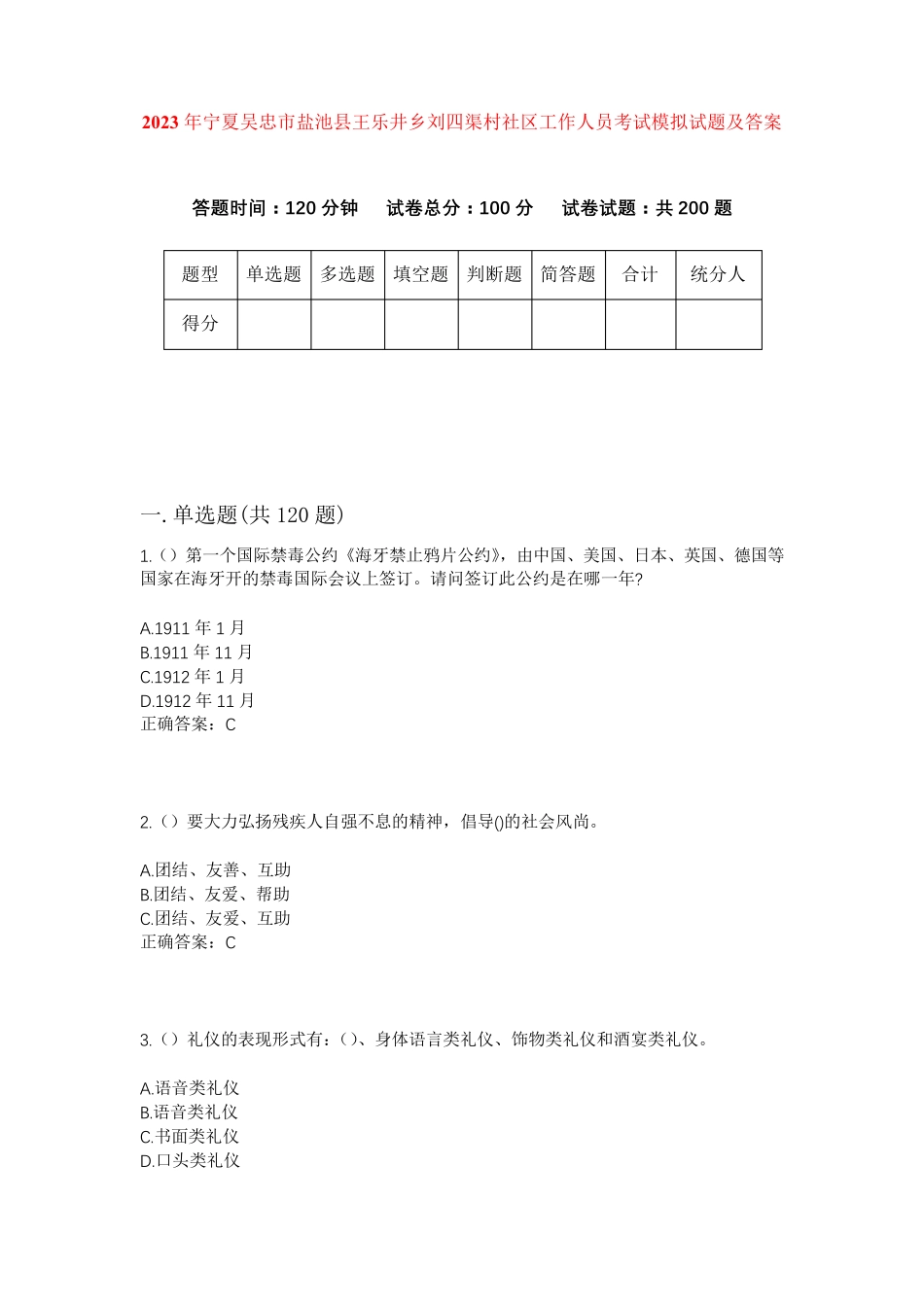 盐池县王乐井乡刘四渠村社区工作人员考试模拟试题及答案 _第1页