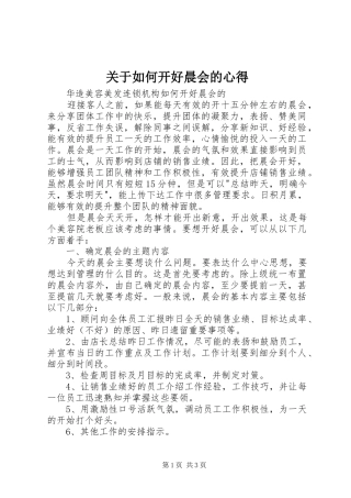 关于如何开好晨会的心得