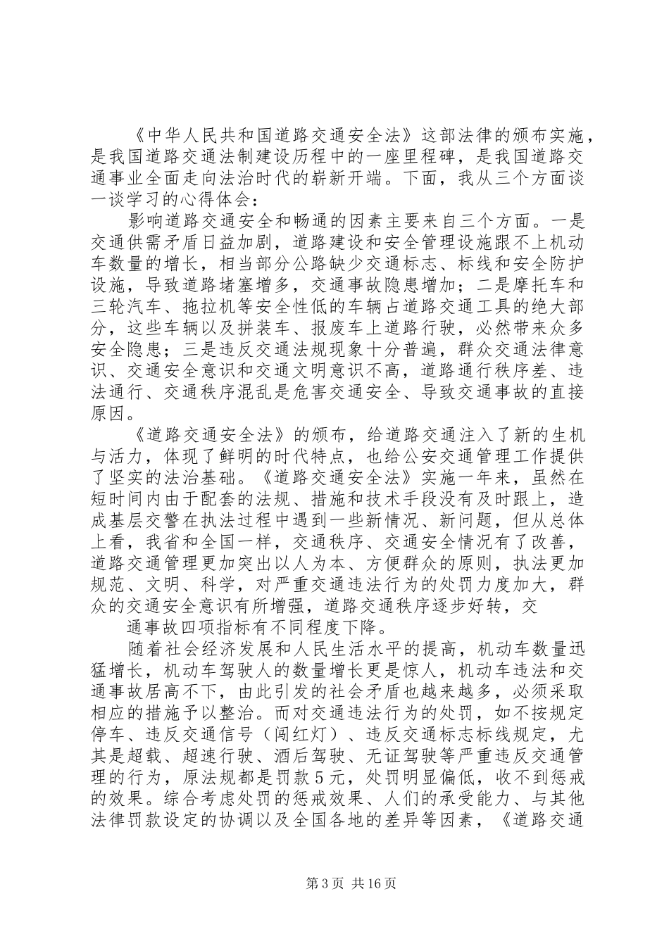 道路交通安全法学习心得_第3页