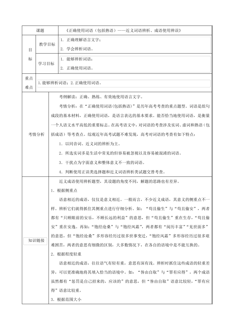 语文二轮复习基础知识--正确使用熟语(包括成语)教案 _第1页