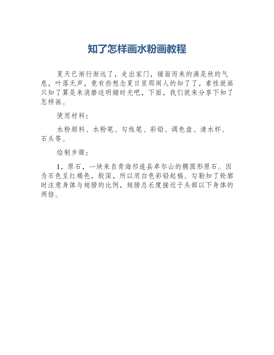知了怎样画水粉画教程_第1页