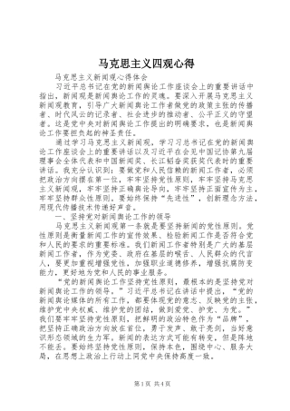 马克思主义四观心得