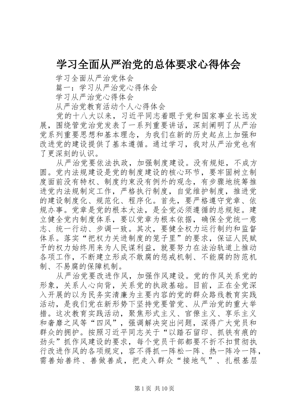 学习全面从严治党的总体要求心得体会_第1页