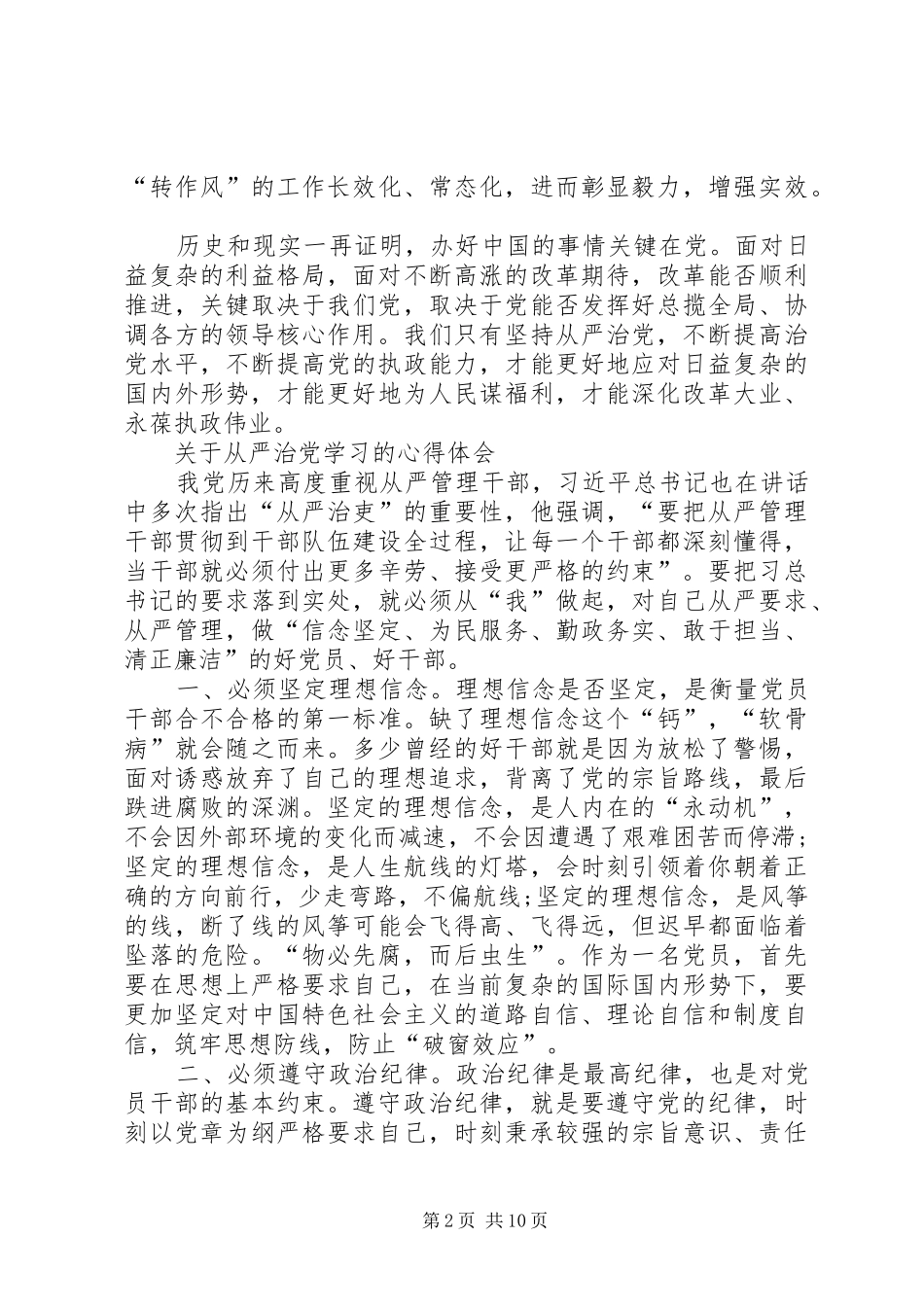 学习全面从严治党的总体要求心得体会_第2页