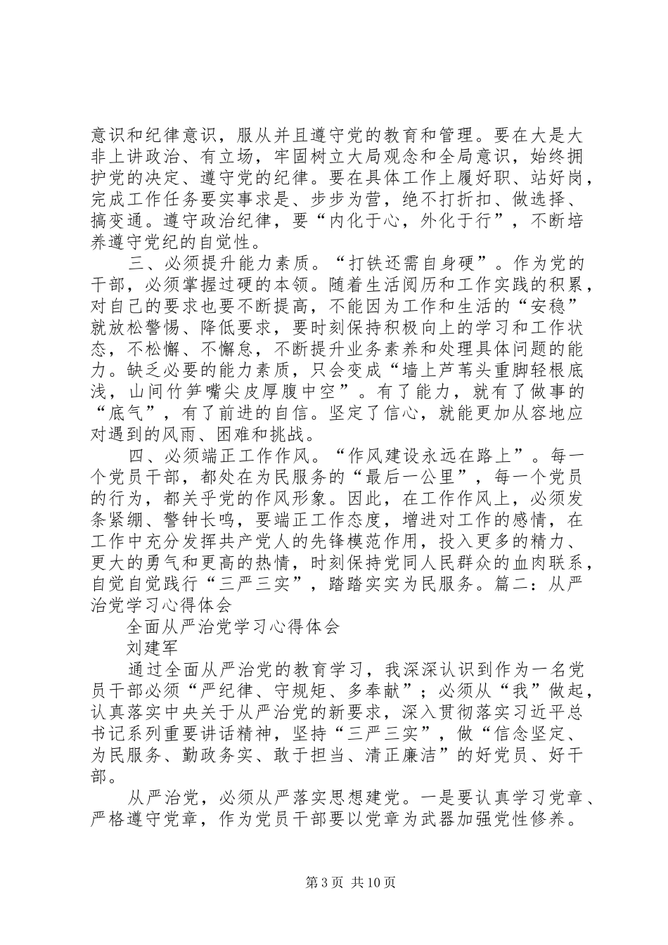 学习全面从严治党的总体要求心得体会_第3页