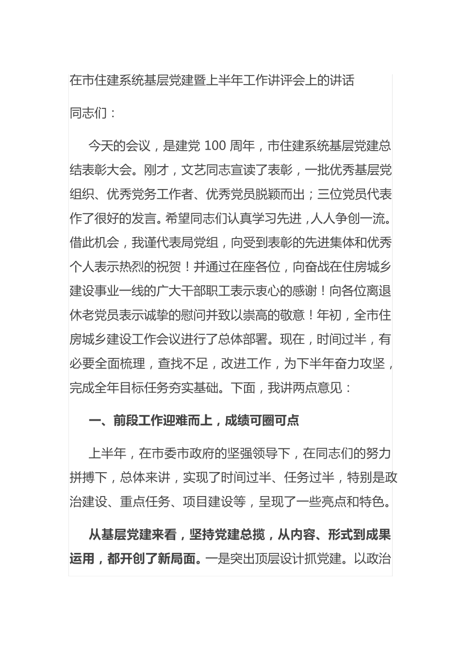 在市住建系统基层党建暨上半年工作讲评会上的讲话 _第1页