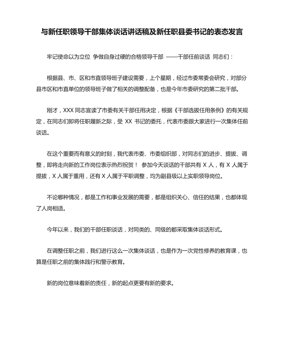 与新任职领导干部集体谈话讲话稿及新任职县委书记的表态发言_第1页