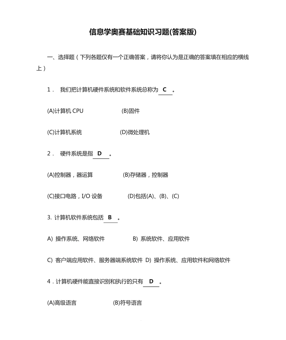 信息学奥赛基础知识习题(答案版)_第1页