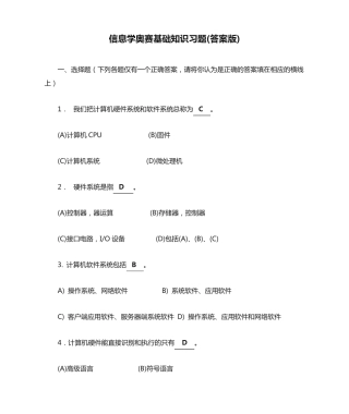 信息学奥赛基础知识习题(答案版)