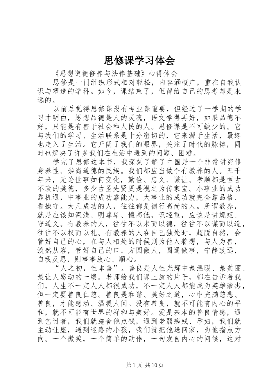 思修课学习体会_第1页