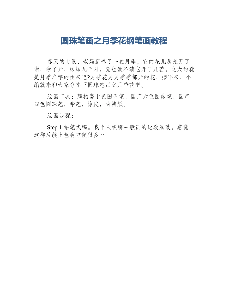 圆珠笔画之月季花钢笔画教程_第1页